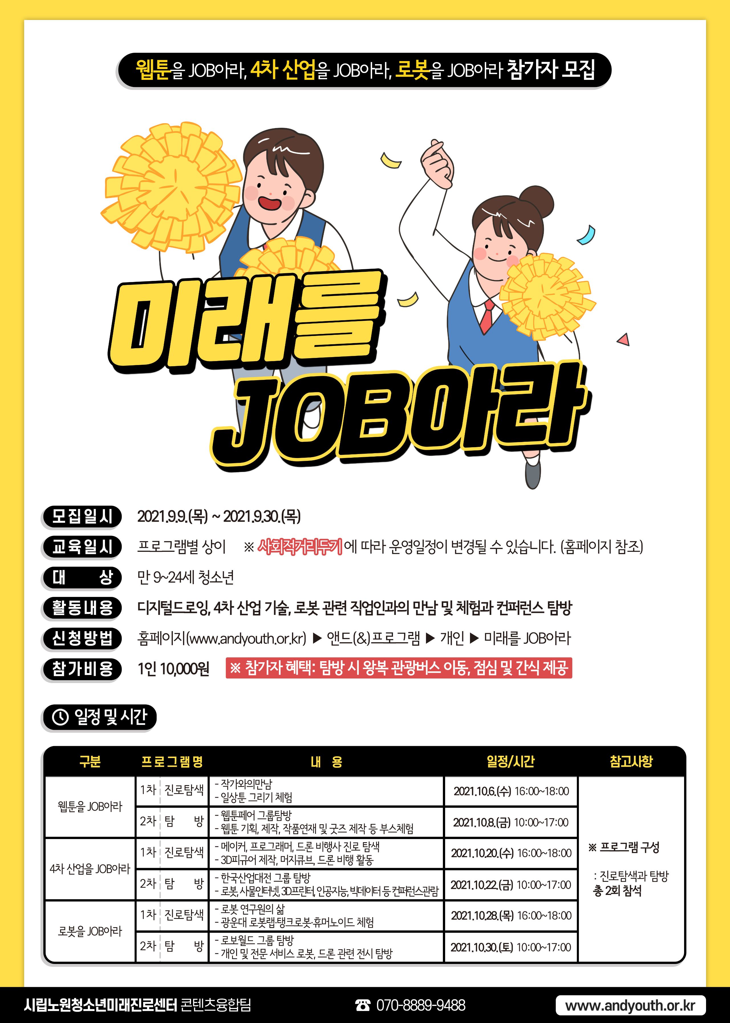 미래를JOB아라포스터_0913.jpg